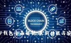 2023年TP钱包全面解析：最新功能与安全