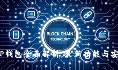 2023年TP钱包全面解析:最新功能与安全性提升