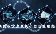 狗狗币官方钱包介绍及使用指南