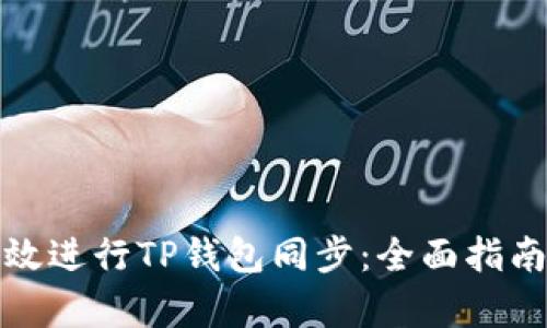 如何有效进行TP钱包同步:全面指南与技巧