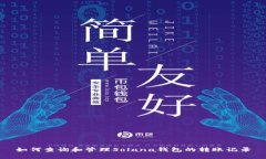 如何查询和管理Solana钱包的转账记录