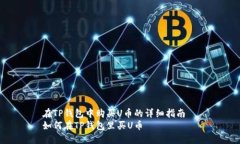 在TP钱包中购买U币的详细指南  如何在