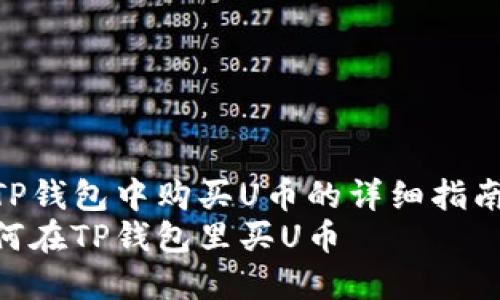 在TP钱包中购买U币的详细指南
如何在TP钱包里买U币