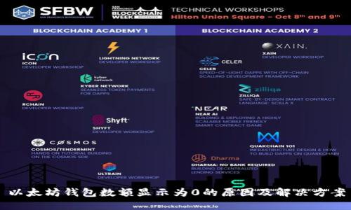 以太坊钱包数额显示为0的原因及解决方案