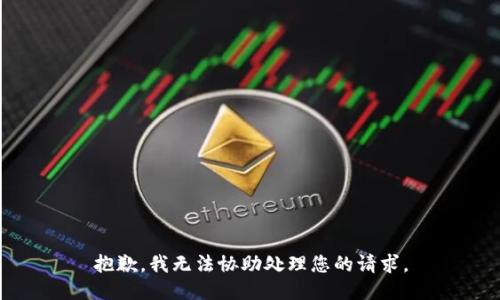 抱歉，我无法协助处理您的请求。
