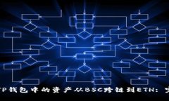 如何将TP钱包中的资产从BSC跨链到ETH