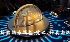 全面解析狗狗币钱包：定义、种类与选