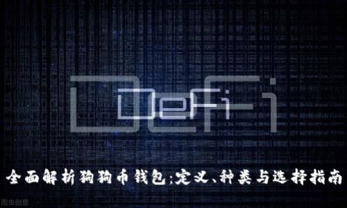全面解析狗狗币钱包:定义、种类与选择指南