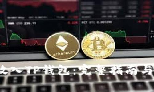 : 如何将FIL放入TP钱包:完整指南与常见问题解答