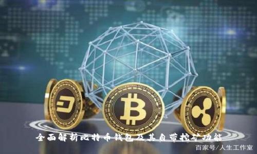 全面解析比特币钱包及其自带挖矿功能