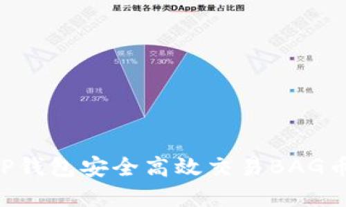 如何通过TP钱包安全高效交易BAG币:完整指南