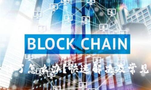 TP钱包卡住了怎么办?快速解决及常见问题解析