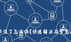 TP钱包卡住了怎么办？快速解决及常见