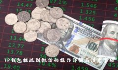 TP钱包提现到微信的操作详解与注意事