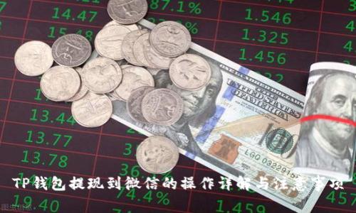 TP钱包提现到微信的操作详解与注意事项