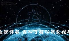 TP钱包挖矿原理详解：深入了解TP钱包