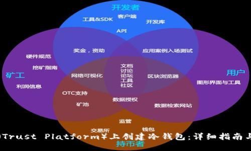 如何在TP(Trust Platform)上创建冷钱包:详细指南与实用技巧