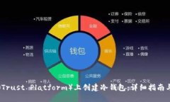 如何在TP（Trust Platform）上创建冷钱包