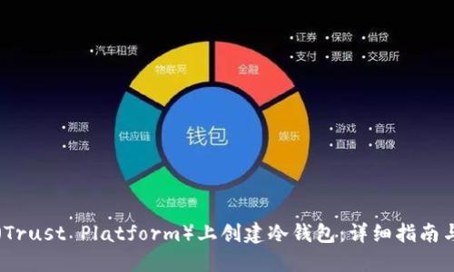如何在TP(Trust Platform)上创建冷钱包:详细指南与实用技巧