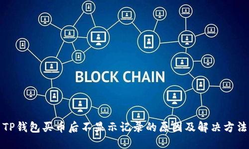 TP钱包买币后不显示记录的原因及解决方法
