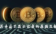 TP钱包买币后不显示记录的原因及解决