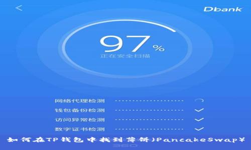 如何在TP钱包中找到薄饼(PancakeSwap)
