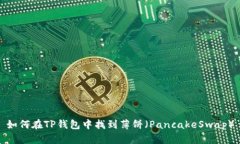 如何在TP钱包中找到薄饼（PancakeSwap）