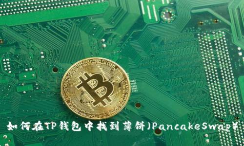 如何在TP钱包中找到薄饼(PancakeSwap)