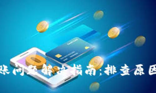TP钱包未到账问题解决指南:排查原因及解决方案