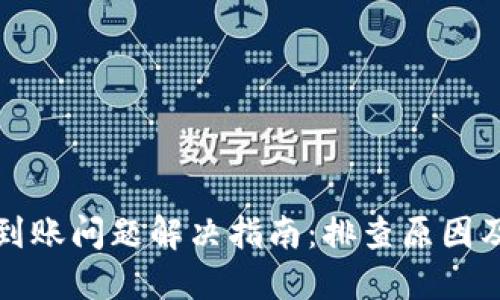 TP钱包未到账问题解决指南:排查原因及解决方案