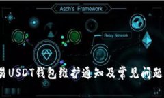  欧易USDT钱包维护通知及常见问题解答