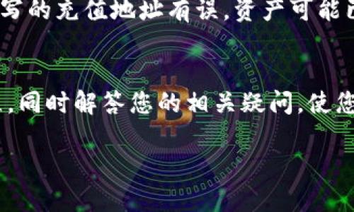   如何将TP钱包中的数字货币转移至币安：详细指南 / 
 guanjianci TP钱包, 币安, 转账, 数字货币 /guanjianci 

在数字货币的交易中，很多用户会选择将资产存储在自己的钱包中，如TP钱包，同时利用交易所如币安进行买卖操作。然而，如何将TP钱包中的币安全地转移到币安呢？本文将为您提供一个详细的操作指南，帮助您顺利完成转账，同时解答四个相关问题，让您在操作过程中更加得心应手。

什么是TP钱包？
TP钱包是一款流行的数字货币钱包，因其用户友好和安全性而受到很多用户的青睐。TP钱包支持多种类型的数字货币，包括比特币、以太坊、EOS等，用户可以在里面安全地存储和管理自己的资产。TP钱包的特点涵盖了简洁的用户界面和强大的功能，为用户提供了方便快捷的数字货币管理体验。

如何将数字货币从TP钱包转到币安？
将数字货币从TP钱包转移至币安的操作过程实际上是相对简单的，主要步骤包括：注册并登录币安账户、获取币安的充值地址、在TP钱包中进行转账等。以下是详细步骤：

1. **注册并登录币安账户**：如果您尚未在币安注册，首先需访问币安官网进行注册。注册完成后，确保您通过邮箱或手机完成验证，并登录到您的账户。

2. **获取币安的充值地址**：在币安账户中找到“钱包”或者“资金管理”选项，在其中选择“充值”功能。然后选择您要转账的数字货币（如比特币、以太坊等），系统将生成一个充值地址。务必复制这个地址，并在下一个步骤中用到。

3. **在TP钱包中进行转账**：打开您的TP钱包，找到您想要转移的数字货币。在钱包界面中选择“发送”功能，在弹出的页面中粘贴之前复制的币安充值地址，输入需要转账的金额，然后确认转账。请仔细检查地址，确保没有错误，并在确认后执行转账操作。

4. **确认转账状态**：转账后，您可以在币安的“充值记录”中查看到您的充值状态。通常情况下，数字货币的转账会在几分钟内到账，但也可能因网络拥堵等原因而需要更长的时间。若出现异常，请及时查看区块链网络的状态或联系币安的客服。

可能面临的常见问题

1. TP钱包转币安时，地址错误会发生什么？
转账时，一个常见的错误是输入错误的地址。如果您将数字货币转移到一个不属于您的地址，您将可能永远无法找回这些资产。在区块链中，地址是唯一且不可更改的，任何对地址的错误输入都会造成资产丢失。因此，在转账前一定要仔细检查地址，确保准确无误。有些钱包和交易所也会提供地址验证功能，利用这些功能可以降低错误发生的概率。

2. TP钱包转账费用是多少？
每次从TP钱包转账，都会需要支付一定的网络手续费，具体费用取决于您所使用的区块链及其当前的网络繁忙程度。例如，在以太坊网络中，手续费会根据网络的活动量而波动，可能在低谷时只需要几美元，而在网络繁忙的高峰期，手续费可能会飙升到几十美元。一般来说，用户在转账时会有选择支付手续费的选项，建议根据实际需要及网络情况灵活调整。

3. 转账过程中遇到网络拥堵该如何处理？
在转账数字货币时，网络拥堵是常见的现象，尤其在市场活动频繁时会出现。在这种情况下，转账时间可能会延长。用户可以选择“加速交易”，即在一定的费用下优先处理您的转账请求。或耐心等待，因为在网络恢复正常后，交易会自动完成。同时，您可以通过区块浏览器追踪您的交易状态，观察是否已被网络确认。

4. 为什么转账后币安未及时到账？
在进行数字货币转账后，用户可能会遇到在币安账户未能及时到账的情况。这样的原因可能有多个：首先是网络延迟，这种情况下确认的时间会比预期的更久；其次，如果您在TP钱包中填写的充值地址有误，资产可能已转到错误地址；最后，币安交易所内部审核或系统维护也可能影响充值的到账时间。建议在确认转账后密切关注币安的充值记录，并在较长时间未到账的情况下联系币安客服进行查询。

总结
将TP钱包中的数字货币转移至币安的操作虽然简单，但是确保每个环节的准确性至关重要。从获取地址到输入金额，每一步都要慎之又慎。希望本文的介绍能帮助您更好地了解这一过程，同时解答您的相关疑问，使您的数字货币管理更加顺畅。如果您有其他问题或疑惑，欢迎随时交流讨论。

请注意，投资数字货币时风险较高，请务必谨慎对待，在专业指导下进行操作。