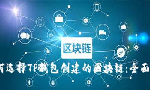 :如何选择TP钱包创建的区块链:全面指南