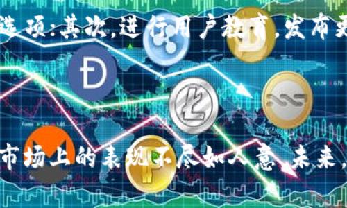 jiaoti最新版TP钱包为什么没有市场？/jiaoti
TP钱包,版块,市场,加密货币,数字钱包/guanjianci

引言

在加密货币日益普及的今天，数字钱包的使用变得尤为重要。TP钱包作为一种新兴的数字钱包，其设计理念和功能吸引了不少用户。然而，随着市场的竞争加剧，很多人都在疑惑：最新版TP钱包为什么没有市场？本文将针对这个问题进行深入探讨。

TP钱包的基本概念

TP钱包是一款为用户提供加密货币存储和交易服务的数字钱包。它的设计旨在解决传统金融体系中的一些痛点，如安全性、去中心化以及交易的便捷性。TP钱包支持多种加密货币，包括比特币、以太坊等，用户可以在钱包内进行安全的资产管理和转账交易。

最新版TP钱包的主要特点

新版TP钱包在功能和安全性上进行了许多改进。首先，它采用了最新的区块链技术，提升了交易的速度与安全性。其次，用户体验方面也进行了，例如简化了界面，增强了易用性。此外，新版还引入了多重签名和冷钱包的概念，为用户的资产增加了额外的安全保障。

TP钱包市场缺乏的原因分析

尽管新版TP钱包具备多种优势，但在市场竞争中却没有获得预期的成功。这里有几个主要原因：

h4市场竞争激烈/h4

加密货币市场竞争异常激烈，许多成熟的数字钱包如MetaMask、Ledger等已占据了大部分市场份额。TP钱包作为后一加入者，需要面对巨大的市场压力，尤其是要在品牌知名度和用户信任度上与这些老牌竞争者抗衡。

h4用户教育不足/h4

尽管TP钱包功能强大，但很多用户对其没有足够的了解。加密货币市场仍处于快速发展阶段，许多潜在用户可能对如何使用钱包并存储资产缺乏必要的知识和信息，从而导致其市场扩展受限。

h4缺乏独特性/h4

面对众多竞争对手，TP钱包在功能上未能提供足够的独特性。用户倾向于选择功能更丰富、使用更便利的数字钱包，TP钱包在这方面的创新不足，可能限制了其吸引新用户的能力。

h4战略营销缺失/h4

有效的市场推广和用户获取策略对于新兴产品至关重要。TP钱包在营销和品牌推广方面的努力可能不够，导致其在用户心目中的认知度和可见性较低，影响了市场接受度。

有关TP钱包的常见问题

h4TP钱包的安全性如何？/h4

TP钱包的安全性是用户最为关心的问题之一。新版TP钱包引入了多重签名和冷钱包技术，使用户的资产更安全。此外，TP钱包还定期进行安全审计，确保其软件代码中没有漏洞，供用户能够放心使用。不过，用户在使用过程中也需要注意自身操作，如妥善保管私钥，警惕网络钓鱼等攻击。

h4如何使用TP钱包进行交易？/h4

使用TP钱包进行交易其实非常简单。用户首先需要创建账户并保存相关的密钥，然后可以通过TP钱包的界面添加所需的加密货币。进行交易时，用户只需输入对方的地址、金额，点击确认即可完成交易。TP钱包的界面设计相对友好，即使是新手用户也可以较快掌握基础操作。

h4TP钱包支持哪些加密货币？/h4

TP钱包支持多种主流的加密货币，例如比特币、以太坊、瑞波币等。用户可以方便地在一个平台上管理多种资产，提升了资产管理的便利性。然而，用户在选择使用的钱包时应确认其支持的具体币种，因为有些小众币种可能暂时不被支持。

h4未来TP钱包的发展方向是什么？/h4

从市场反馈来看，TP钱包在未来需要进行战略调整以提高市场份额。首先，可以考虑增强与去中心化金融（DeFi）平台的兼容性，扩展更多投资和交易选项；其次，进行用户教育，发布更多的教程和文案，帮助新手用户更好地上手。此外，TP钱包也可以尝试与其他项目合作，增加其在区块链生态系统中的曝光率，吸引更多的用户关注。

总结

TP钱包在数字钱包市场中虽具备多种竞争优势，但由于市场竞争压力、用户教育不足、缺乏独特性及战略营销缺失等多方面的原因，导致了它在当前市场上的表现不尽如人意。未来，TP钱包需要不断用户体验、增强安全性以及进行有效的市场推广，以努力在竞争日益激烈的加密货币领域中占据一席之地。