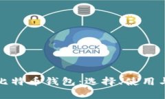全面解析比特币钱包：选择、使用与安