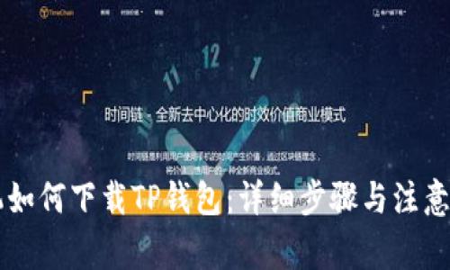 手机如何下载TP钱包:详细步骤与注意事项