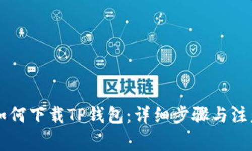 手机如何下载TP钱包:详细步骤与注意事项