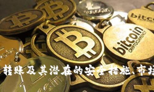   比特派钱包如何实现火币转账及其优势解析 / 
 guanjianci 比特派钱包, 火币转账, 数字货币, 钱包使用 /guanjianci 

比特派钱包简介
比特派钱包是一款针对数字货币的高安全性、安全性和便捷性的钱包软件。作为一款功能丰富的数字货币钱包，比特派不仅支持多种主流数字货币的存储和管理，还提供便捷的转账、交易服务，非常适合数字货币投资者使用。用户通过比特派可以轻松实现对诸如比特币、以太坊等主流数字货币的管理与交易。

火币交易所简介
火币是一家成立于2013年的全球领先的数字资产交易平台，提供包括现货交易、合约交易、借贷等多种交易形式。作为全球用户量最大、交易量最高之一的数字货币交易所，火币致力于为用户提供安全、高效的交易服务。那么，如何通过比特派钱包将资金转入火币进行交易呢？

比特派钱包转账至火币的步骤
通过比特派钱包进行火币转账是相当简单和快捷的。以下是具体的操作步骤：

strong第一步：创建火币账户/strong
在进行转账之前，用户需要先在火币平台注册一个账户。输入电子邮件或手机号码、设置密码等基本信息，即可完成注册。

strong第二步：获取火币的钱包地址/strong
登录火币账户后，进入“资金管理”界面，选择要充值的数字货币，点击“充值”按钮。系统会自动生成该币种的充值地址，用户需要将此地址复制下来。

strong第三步：打开比特派钱包/strong
打开比特派钱包，选择对应的数字货币。在钱包中找到“发送”或者“转账”选项，点击进入。

strong第四步：填写转账信息/strong
在发送界面中，粘贴之前复制的火币钱包地址，填写转账金额，并确认交易信息无误后，进行确认。

strong第五步：确认交易/strong
确认后，系统会要求输入交易密码，确保安全性。交易成功后，用户将可以在火币钱包中看到刚刚转入的币种。

比特派钱包转账至火币的优势
比特派钱包在转账至火币时，有以下几个显著优势：

strong1. 安全性高/strong
比特派钱包采用了多重安全机制，以保护用户资产安全。用户的私钥储存在本地，不会外泄，同时引入了动态密码、指纹识别等多重认证手段，让用户在进行任何转账时都能高枕无忧。

strong2. 转账速度快/strong
比特派钱包的转账系统高效，通常在几分钟内完成与火币的转账，确保任何用户都可及时进行交易、获取收益。

strong3. 跨链支持/strong
比特派钱包支持多种数字货币，用户能够在多条链之间自由转账，这也意味着在火币上能够处理多样化的数字资产。

strong4. 用户友好的界面/strong
比特派钱包具备简洁易懂的用户界面，即使是初次接触数字货币的用户也能轻松操作；所有功能一目了然，转账流程简洁直观。

相关问题解析

如何保障比特派钱包中的资产安全？
在使用比特派钱包时，资产安全是用户最关心的问题之一。为了保障您的数字资产安全，建议采取以下措施：

strong1. 启用双因素认证/strong
启用双因素认证（2FA）可以为您的账户提供额外的安全层级。即使有人获取了您的密码，仍然需要通过额外的安全验证步骤才能使用您的账号。

strong2. 定期备份钱包/strong
定期对比特派钱包进行备份，以防丢失私钥或重要信息。您可以将钱包备份保存到多个安全的位置，如果手机丢失，您可以轻松恢复钱包。

strong3. 使用复杂密码/strong
设置一个不容易被猜中的复杂密码，并定期更换；同时，避免在其他平台使用相同的密码，可以有效降低被盗的风险。

strong4. 不轻易分享私钥/strong
您的私钥是访问和使用您数字资产的唯一途径，切勿通过任何方式向第三方泄露。即使是客服人员也不应该要求您的私钥，一旦私钥泄露，锁定您的资产的可能性将极大增加。

通过以上措施，用户可以有效提升比特派钱包中的资产安全性，同时，也要时刻关注比特派钱包及数字货币市场的最新动态，以规避潜在风险。个人用户的警惕是保护自身资产的第一道防线。

比特派钱包与其他钱包的优劣对比
在选择数字货币钱包时，用户常常会比较各类钱包的功能与优势，比特派钱包与其他热门钱包的对比可以归纳为如下几个方面：

strong1. 安全性能/strong
比特派钱包通过多重安全机制保障用户资产，而一些轻量级钱包可能缺乏充分的安全措施，容易受到黑客攻击。

strong2. 支持的币种/strong
比特派钱包支持的币种相对较多，这是其一大优势；而某些钱包可能仅支持少数主流币，无法满足多元化需求。

strong3. 用户体验/strong
用户界面友好、操作简单是比特派钱包的一大卖点。相比之下，某些钱包在用户体验上可能较为复杂，让新人用户不知从何下手。

strong4. 转账效率/strong
比特派钱包的转账速度通常较快，与多条链的兼容性使得用户可以高频率进行转账操作，而其他钱包可能会因为拥堵而延迟到账。

综上所述，比特派钱包凭借其出色的安全性、多样化的支持币种和优良的用户体验，逐渐成为数字货币用户的热门选择。不论是新手还是资深用户，都可以在比特派找到符合自己需求的功能。

比特派钱包的未来发展趋势
随着数字货币市场的不断发展，钱包的功能与安全性成为了用户关注的核心点。在未来，比特派钱包可能会朝以下几个方向发展：

strong1. 增强安全措施/strong
随着黑客技术的不断演进，比特派钱包可能会持续针对安全性进行创新，进一步完善多重认证和数据加密策略，以保用户资产安全。

strong2. 支持更多币种/strong
随着越来越多的新兴数字货币面市，比特派钱包可能会进一步扩展支持的币种，满足用户多样化的投资需求。

strong3. 强化社区互动/strong
比特派钱包可能会加强与用户的互动，倾听用户声音，用户体验；同时增设更多教育类内容，帮助用户更好地了解数字货币。

strong4. 不断提升转账速度/strong
未来，比特派钱包可能会致力于通过技术更新提升转账速度，确保用户能够实时反应市场变化，进行迅速交易。

总的来说，比特派钱包在数字货币领域依旧充满发展潜力，用户应紧跟市场变化，灵活调整投资策略，以应对未来的挑战与机遇。

以上信息在深入探讨比特派钱包的优势及功能，同时有效解答了用户关心的相关问题，让用户更清晰地了解如何通过比特派钱包进行火币转账及其潜在的安全措施、市场竞争等方面的信息。希望用户能在数字货币投资中，运用好相关钱包，为自己的资产保驾护航！