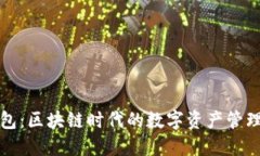 TP钱包：区块链时代的数字资产管理工