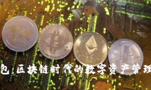TP钱包:区块链时代的数字资产管理工具