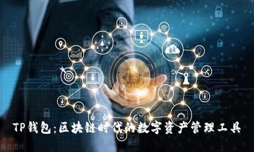 TP钱包:区块链时代的数字资产管理工具