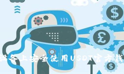 如何在苹果设备上安全使用USDT官方钱包：详细指南