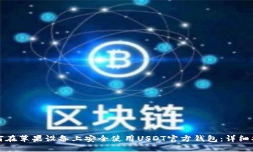 如何在苹果设备上安全使用USDT官方钱包：详细指南
