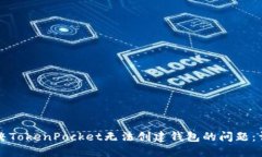 如何解决TokenPocket无法创建钱包的问题