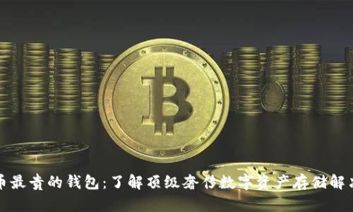 比特币最贵的钱包:了解顶级奢侈数字资产存储解决方案
