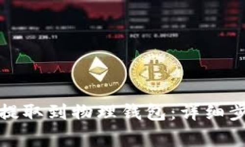 如何将狗狗币提取到物理钱包:详细步骤与注意事项