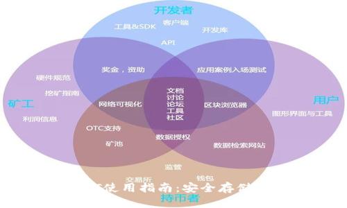 TP钱包中的USDT使用指南：安全存储与多种用途解析