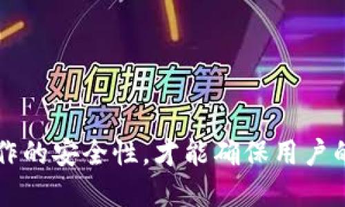 火币提币ETH到TP钱包的链名称与操作指南

火币, 提币, ETH, TP钱包/guanjianci

引言
在加密货币的快速发展中，火币作为知名的交易所，为用户提供了多种数字资产的交易和提币服务。而ETH（以太坊）作为当前市场上最具流动性的数字货币之一，其提币和存储也成为了用户关注的重点之一。TP钱包是一款方便携带、支持多种加密资产的数字钱包，如何将ETH从火币提取到TP钱包上呢？在这篇文章中，我们将详细解答该过程，并介绍相关的链名称、操作步骤、注意事项等内容。

提币前的准备工作
在进行ETH的提币操作之前，首先需要确保你已经完成以下准备工作：
ul
    listrong注册并完成KYC认证：/strong在火币交易所进行ETH提币操作前，你需要拥有一个火币账户，并且完成相应的KYC（身份认证）流程。/li
    listrong下载并安装TP钱包：/strong确保你的移动设备上安装了TP钱包，且已经创建或导入了钱包地址。/li
    listrong明确钱包地址：/strong在TP钱包中获取并复制你的ETH接收地址，这个地址是提币必需的。/li
/ul

提币步骤详解
以下是从火币提币ETH到TP钱包的详细步骤：
ol
    listrong登录火币账户：/strong首先，使用你的邮箱或手机号码登录火币交易所。确保使用得安全的网络环境，避免信息被泄露。/li
    listrong进入钱包页面：/strong在首页顶部找到“资产”选项，点击进入。在打开的页面中找到“提币”，然后选择“提现”。/li
    listrong选择提币币种：/strong在币种选择列表中找到并选择ETH，系统将自动弹出提币的相关信息。/li
    listrong填写接收地址：/strong在‘钱包地址’栏中粘贴你在TP钱包的ETH接收地址，并确认其无误。任何地址错误都可能导致资金损失。/li
    listrong选择链名称：/strong在提币时，你需要选择对应的链名称。对于ETH而言，通常选择以太坊主链（Ethereum Mainnet）。/li
    listrong输入提币数量：/strong在提币数量栏中填写你希望提取的ETH数量，如果你不确定，检查你的火币账户余额。/li
    listrong确认信息：/strong在填写完所有信息后，仔细检查一遍，包括提现地址、提币数量及链名称无误。/li
    listrong提交提币申请：/strong确认信息无误后，点击“提交”按钮。系统可能会要求你进行二次验证，例如短信验证码或谷歌验证码。/li
    listrong查看提币状态：/strong提交后，你可以在“提现记录”中查看到你的提币状态，等待节点确认，ETH将会在一定时间内到账到TP钱包中。/li
/ol

提币中的注意事项
在进行ETH提币时，需要特别注意以下几个事项：
ul
    listrong确保地址正确：/strong每个数字钱包的地址都是唯一的，任何错误都会导致资金的永久损失。因此务必仔细核对你所输入的接收地址。/li
    listrong合理选择链名称：/strong提币时一定要选择正确的链名称，因为以太坊支持多种代币与链，如果选择错误，资金将无法到账。/li
    listrong网络拥堵情况：/strong在提币高峰期，由于网络的拥堵，可能会出现提币时间延迟等现象，请耐心等待。/li
    listrong保持账户安全：/strong定期更改密码，并启用两步验证，增加账户的安全性，避免黑客攻击。/li
/ul

常见问题解答

提币后为什么会有延迟？
用户在提币ETH时，常常会碰到交易状态处于“等待确认”的情况，这种延迟可能是由以下几个因素引起的：
ul
    listrong网络拥堵：/strong以太坊主链在高交易活跃时，其网络会出现拥堵，交易确认时间自然也相应延迟。当ETH交易数量增加，网络高峰时，矿工会优先处理手续费高的交易，这可能导致低手续费的交易延迟确认。/li
    listrong矿工手续费设置：/strong提币过程中用户可以选择设置矿工费。若设置较低费用，可能会影响交易确认速度。在高峰时段，矿工优先确认手续费更高的交易。/li
    listrong交易所处理速度：/strong从火币等交易所提币，除了考虑网络因素外，平台自身的处理速度也会影响到账时间。火币会在确认用户的提币请求后，通过区块链网络进行交易，因此稍有延迟时常不可避免。/li
/ul

TP钱包ETH如何查看到账记录？
在TP钱包中查看ETH到账记录非常简单，用户只需按照以下步骤操作：
ol
    listrong打开TP钱包：/strong确认你已经打开TP钱包，并登录到你的账户。/li
    listrong进入资产页面：/strong在主页面中，找到并点击“I”部分，进入资产管理页面。/li
    listrong查看ETH余额：/strong在资产页面上，可以看到你钱包中ETH的余额，以及其它数字资产。/li
    listrong查看交易记录：/strong点击ETH后，可以查看详细的交易记录，历史记录包括转入和转出交易。/li
/ol
在查看交易时，如果你刚刚进行提币，可以在资产更新后不久刷新页面，以确保查看到最新的余额及记录。

如何提高ETH提币的安全性？
保障ETH提币的安全性，对用户来说至关重要，以下是提高提币安全性的几条建议：
ul
    listrong启用两步验证：/strong首先，要在火币及TP钱包激活两步验证功能，这样无论任何操作都需经过额外验证，提高账号安全性。/li
    listrong定期更换密码：/strong建议定期更换交易所及钱包的密码，避免密码泄露或破解。/li
    listrong使用安全的网络环境：/strong尽量在安全、私人的网络环境下进行交易，避免使用公共Wi-Fi进行操作，以防止黑客攻击。/li
    listrong定期备份钱包：/strong对于TP钱包等数字钱包，定期备份钱包文件和助记词，以防止设备损坏造成的资产损失。/li
/ul

提币失败的常见原因及解决方案
在ETH提币过程中，有时可能会遇到提币失败的情况，以下是常见原因和解决方案：
ul
    listrong地址错误：/strong检查你的接收地址是否正确，这是最常见的失败原因之一。确保所输入的TP钱包地址完全正确，尤其是没有多余的字符。/li
    listrong余额不足：/strong提币时需确保账户中有足够的ETH余额，此外需考虑手续费。/li
    listrong网络问题：/strong如遇到网络、系统故障，建议先查看火币及以太坊的网络状态，确认是否在维护中。/li
    listrong合规定类型：/strong确保选择的链名称与目标钱包对应，若类型不匹配可能会导致提币失败。/li
/ul

总结
通过本文的详细解读，相信你对火币提币ETH到TP钱包的步骤、注意事项以及可能遇到的问题有了更加清晰的认识。在进行任何数字资产操作时，保持警惕性，确保信息的准确性和操作的安全性，才能确保用户的资金得到好的保障。