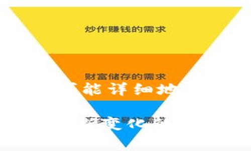 如何在Phantom钱包中质押SOL：详尽指南与常见问题解答

Phantom钱包, 质押SOL, 加密货币, SOL投资/guanjianci

### 介绍

在整个加密货币领域中，SOL（Solana的代币）凭借其高速处理和低交易费用而备受欢迎。对于投资者来说，除了直接购买和交易SOL，质押SOL是一种有效的获取被动收益的方式。而Phantom钱包是一个专为Solana生态系统设计的安全钱包，使得质押SOL变得方便和高效。在本文中，我们将详细探讨如何在Phantom钱包中质押SOL，并回答一些相关的常见问题。

### Phantom钱包的优势

#### 1. 用户友好的界面

首先，Phantom钱包以其用户友好的界面而闻名。无论是新手还是资深用户，都可以轻松找到质押SOL的选项。

#### 2. 安全性

Phantom钱包采用先进的安全措施来保护用户资产。私钥存储在用户的设备上，这意味着即使Phantom的服务器受到攻击，用户的资金仍然安全。

#### 3. 多功能性

除了质押SOL，Phantom钱包还支持其他多种加密货币的存储和管理，以及与各种去中心化应用（DApp）的交互，这使得它成为一个全能的钱包选择。

### 如何在Phantom钱包中质押SOL

#### 1. 下载并设置Phantom钱包

首先，你需要下载Phantom钱包的扩展程序或移动应用。无论你选择哪种方式，下载安装后，按照以下步骤进行设置：

- **创建新钱包**：选择“创建新钱包”选项，设置一个强密码并备份你的助记词。
- **恢复钱包**：如果你已有钱包，选择“恢复钱包”并输入助记词。

在成功创建或恢复钱包后，你将看到主界面，其中显示你的SOL余额。

#### 2. 购买SOL

如果你的Phantom钱包中没有SOL，首先需要通过去中心化交易所或者中心化交易所购买SOL。购买后，将SOL转入你的Phantom钱包地址。

#### 3. 质押SOL

一旦钱包中有SOL，你可以开始质押，步骤如下：

- **打开Phantom钱包**：确认你已经登录你的钱包。
- **点击质押按钮**：在钱包主界面上，你会看到“质押”按钮，点击进入质押界面。
- **选择验证者**：Phantom钱包会提供多个验证者供你选择。选择一个拥有良好声誉和强大支持的验证者。通常，可以查看验证者的收益率、声誉和在线时间。
- **输入质押数量**：选择要质押的SOL数量。请注意，质押后，这些SOL在一段时间内将不能流动。
- **确认质押**：确认质押信息后，点击“确认”按钮。

成功质押后，你将开始获得质押收益。

### 常见问题解答

#### 问题1：质押SOL的风险是什么？

质押SOL虽然能带来收益，但也存在一定风险。首先，选择不可靠的验证者可能导致资金损失。验证者的表现和稳定性直接影响到你的收益以及资产安全。因此，务必选择信誉良好的验证者。

其次，资金锁定问题。质押后的SOL在一定期间内无法交易，如果市场出现波动，投资者可能面临损失。选择质押时，请考虑市场行情和资金流动性。

最后，网络风险也是不可忽视的一部分。Solana网络偶尔会遭遇拥堵和故障，这可能暂时影响质押收益。尽管这类问题不常见，但也需留意网络状态。

#### 问题2：如何选择适合的验证者？

在选择验证者时，可以参考多种因素。首先，了解各个验证者的年收益率，通常高收益的验证者可以带来更高的回报。但也要谨防陷入“高收益高风险”的陷阱。

其次，查看验证者的在线时间和可靠性。长期在线和高表现的验证者通常更可靠。此外，社交媒体上验证者的声誉也可以作为参考。

还可以关注验证者的网络连接情况。验证者如果连接不稳定，可能导致你的质押收益减少。因此，选择具备良好网络性能的验证者会是一个明智的选择。

综上所述，在选择验证者时，可以综合考虑收益率、在线时间及网络可靠性，以确保你的流动资金和质押收益最大化。

#### 问题3：质押所需的最低SOL数量是多少？

质押SOL所需的最低数量并不是固定的，通常取决于你选择的验证者。一般情况下，大部分验证者要求至少0.1 SOL作为质押的最低数量。然而，有些验证者可能设置更高的门槛，因此在选择时一定要提前了解。

质押的数量越多，相应的收益也越高。但在选择质押数量时，请务必留出一部分SOL，以便应对市场波动或交易需求。为了降低风险，建议一开始可以质押少量SOL，待熟悉流程后再逐步增加质押数量。

#### 问题4：可以随时取消质押吗？

在Phantom钱包中，用户可以随时取消质押。取消质押的步骤相对简单，通常只需在钱包中选择“取消质押”，然后确认操作即可。

然而，需要注意的是，取消质押后，SOL将进入解除质押状态，这个过程通常需要一段时间（通常为几天）。在此期间，你无法使用这些SOL，因此如果有急需流动资金的需求，请提前做好规划。

值得一提的是，某些验证者可能会对提前取消质押的用户收取一定费用。为了避免不必要的损失，建议在注册质押前了解清楚相关条款和费用信息，以便做出明智的决策。

### 结论

在Phantom钱包中质押SOL不仅是一个获取收益的好方式，更是深入了解Solana生态系统和加密投资的机会。从正确选择验证者、设定质押数量到了解质押的风险，文章已尽可能详细地为你解答。

随着区块链世界的不断变化，质押SOL的操作可能会有更新变化，请保持关注最新的市场动态和技术发展，以确保参与务实和安全。希望这篇文章能帮助你成功质押SOL，并在不断变化的加密世界中找到你的位置。