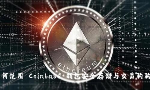 如何使用 Coinbase 钱包安全存储与交易狗狗币